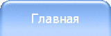 Главная